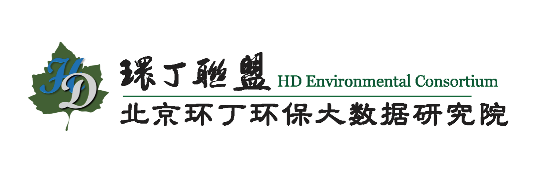 狂操美女嫩逼网站关于拟参与申报2020年度第二届发明创业成果奖“地下水污染风险监控与应急处置关键技术开发与应用”的公示